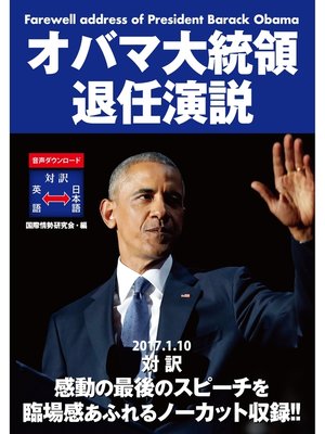 cover image of オバマ大統領退任演説